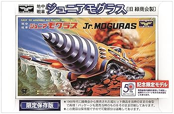 【美品】地中戦車ビッグモグラス プラモデル 未使用 緑商会 JS00-712 旧 緑商会製 限定保存版 地中戦車ビッグモグラス 童友社 新品未